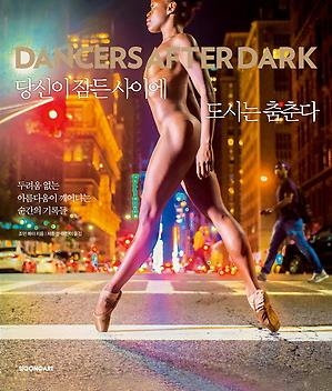조던 매터가 앵글로 기록한 '맨몸의 무용수들' - 1