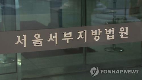 서울서부지법