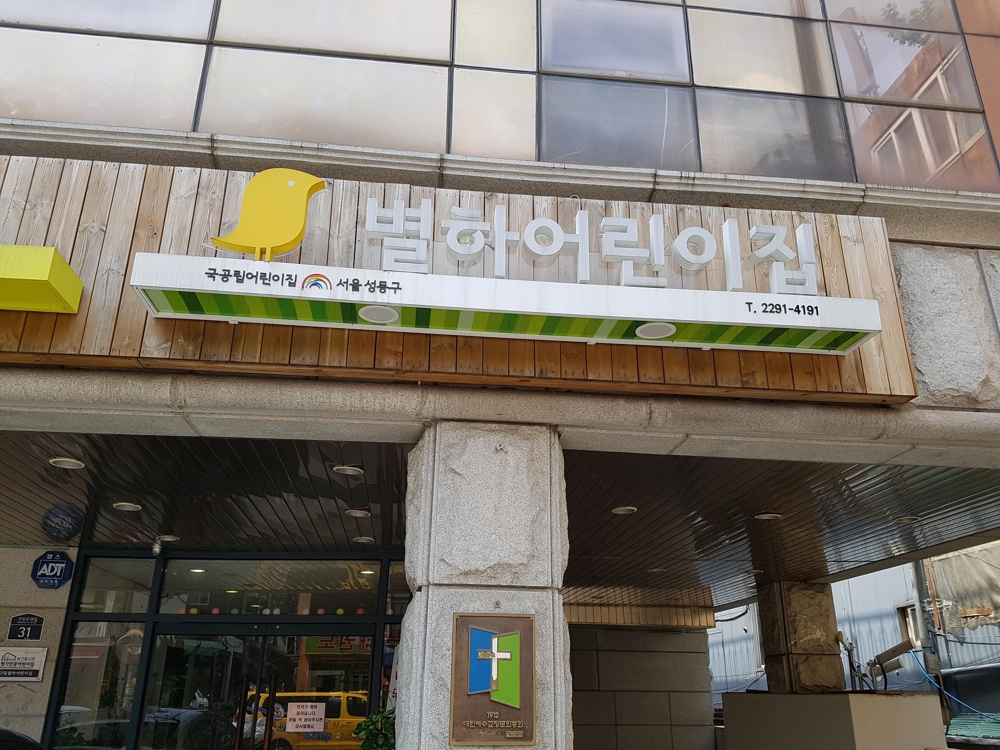 서울 성동구 마장동 국공립 별하 어린이집