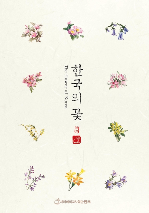 '한국의 꽃'에도 '일제 잔재'…반크, 이름 바꿔부르기 캠페인 - 1