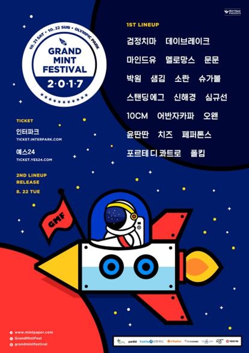 '그랜드민트페스티벌' 10월 개최…검정치마·십센치 출연 - 1
