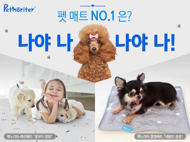파크론, 펫노리터 강아지 애견매트 기획전 - 1