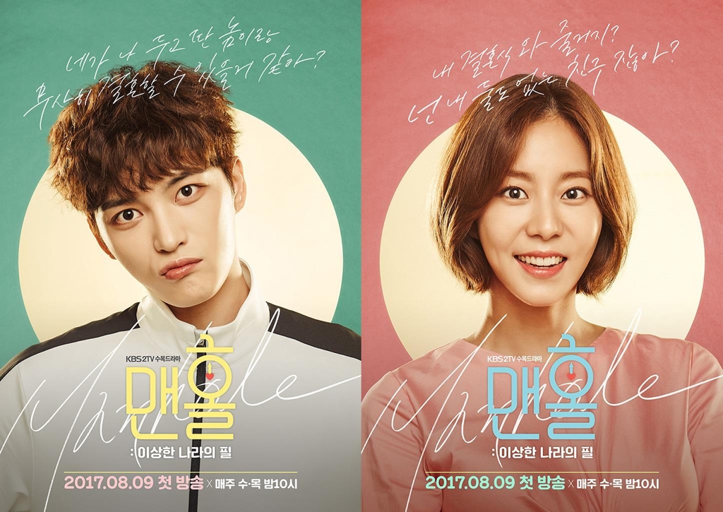 아이돌스타가 만났지만…김재중·유이의 '맨홀' 3.1% - 1