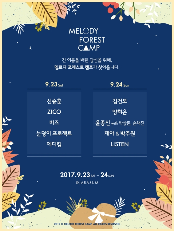 '2017 멜로디 포레스트 캠프' 포스터