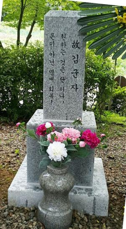 일본군 '위안부' 피해자 김군자 할머니 추모비