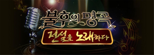 KBS '불후의 명곡' 다음달 국회의원 특집 방송 - 1