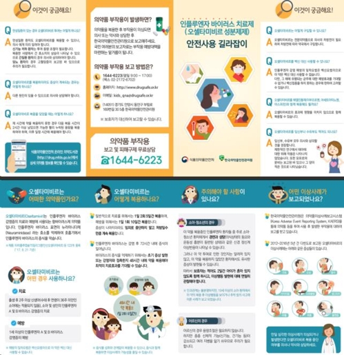 식약처, 타미플루 사용 주의사항에 '수면장애' 추가 - 1