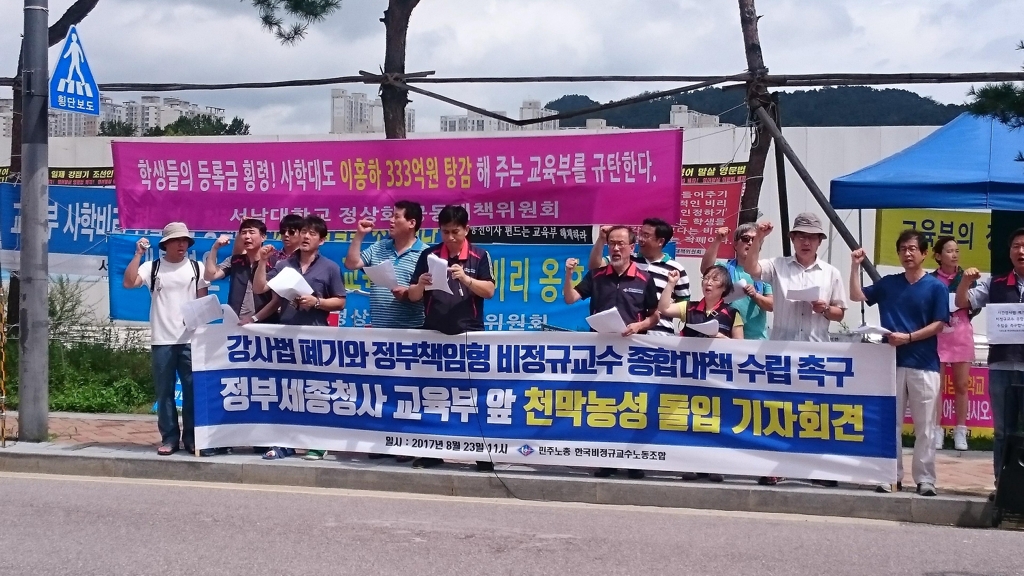 시간강사법 폐기 촉구하는 비정규교수 노조