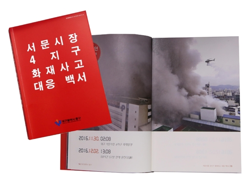 서문시장 4지구 화재사고 대응 백서