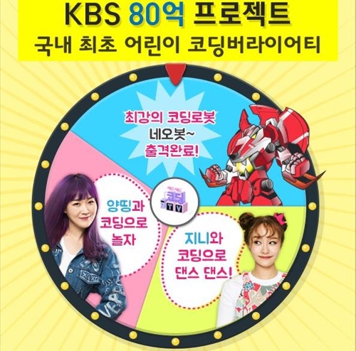 '양띵' '지니'와 함께 코딩을 배워보자…KBS 'ㅋㄷㅋㄷ코딩TV' - 1