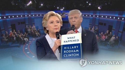 회고록 내는 클린턴 "트럼프 입김에 닭살"