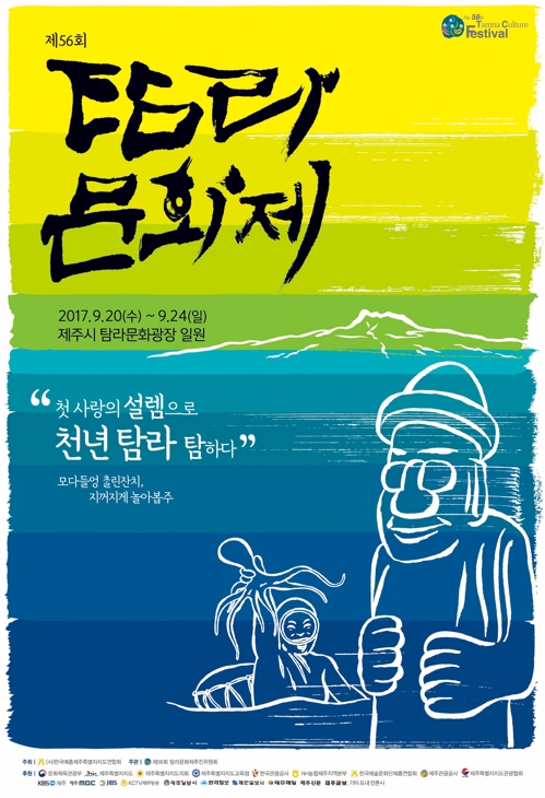 제56회 탐라문화제 포스터