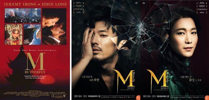 '엠 버터플라이'의 영화 포스터(왼쪽)와 연극 포스터.