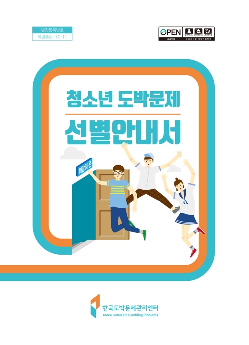 한국도박문제관리센터, '청소년 도박문제 선별안내서' 발간 - 1