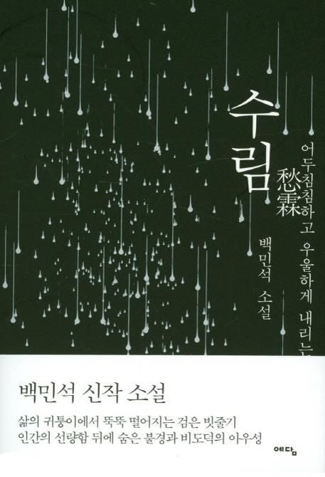 백민석이 그린 내면의 디스토피아…소설집 '수림' - 2