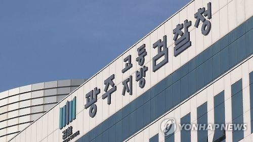 광주지방검찰청