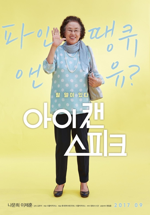 '아이 캔 스피크'