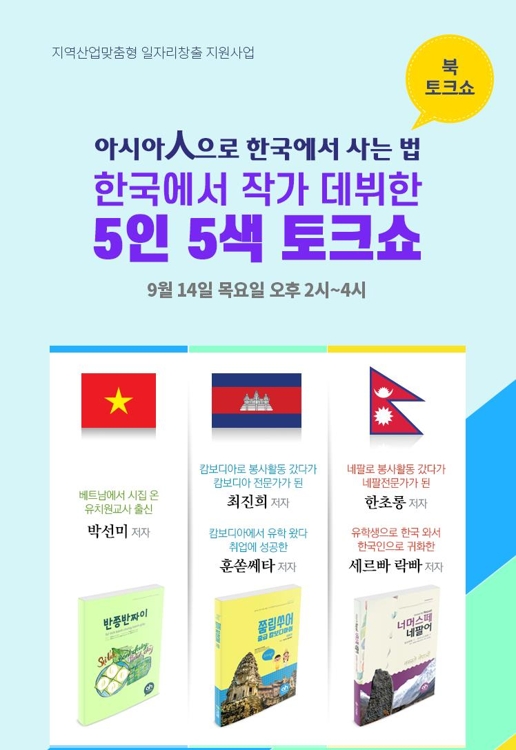 '아시아인으로 한국서 살아가기' 14일 아시안허브 토크쇼 - 1