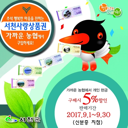 서천사랑상품권 할인판매 포스터