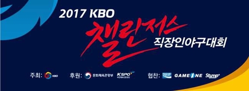 2017 KBO 챌린저스 직장인 야구대회