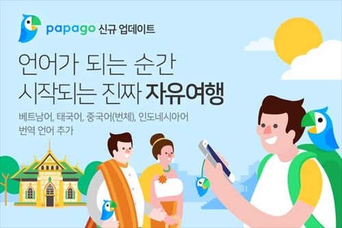 네이버 '파파고', 베트남어 등 4개 언어 번역기능 추가 - 1
