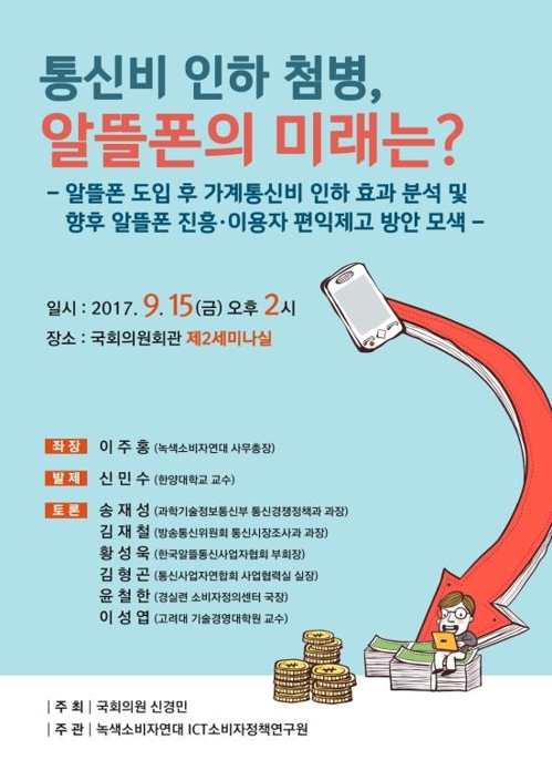 '통신비 인하 첨병 알뜰폰의 미래는?'…15일 국회서 토론회 - 1