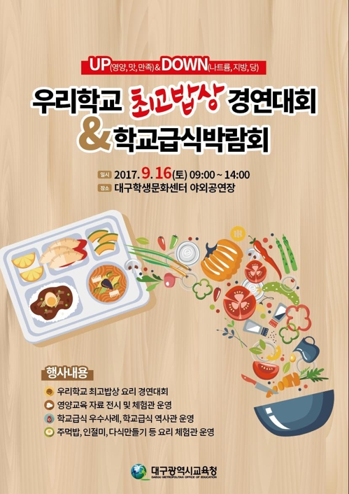 우리학교 최고밥상 경연대회 포스터
