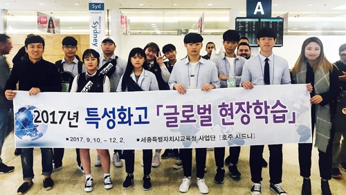 세종시 특성화고 학생 10명 호주 파견