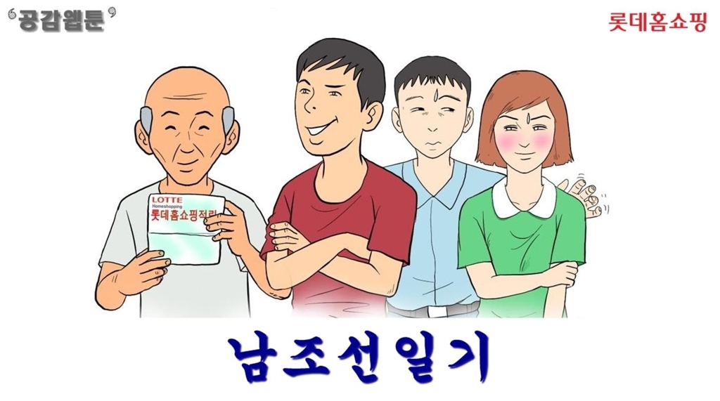 롯데홈쇼핑 이색콘텐츠 '남조선일기'