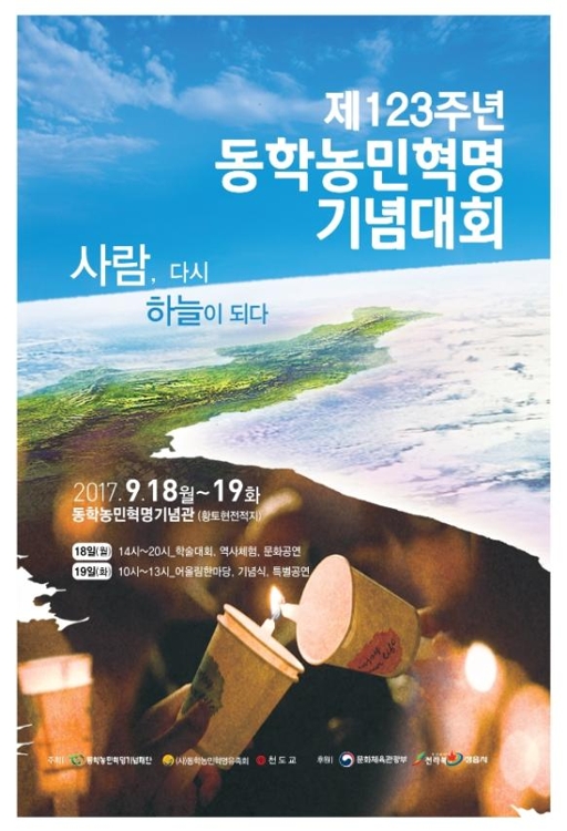 '동학농민혁명 정신 기리며'…정읍서 18∼19일 123주년 기념대회 - 1