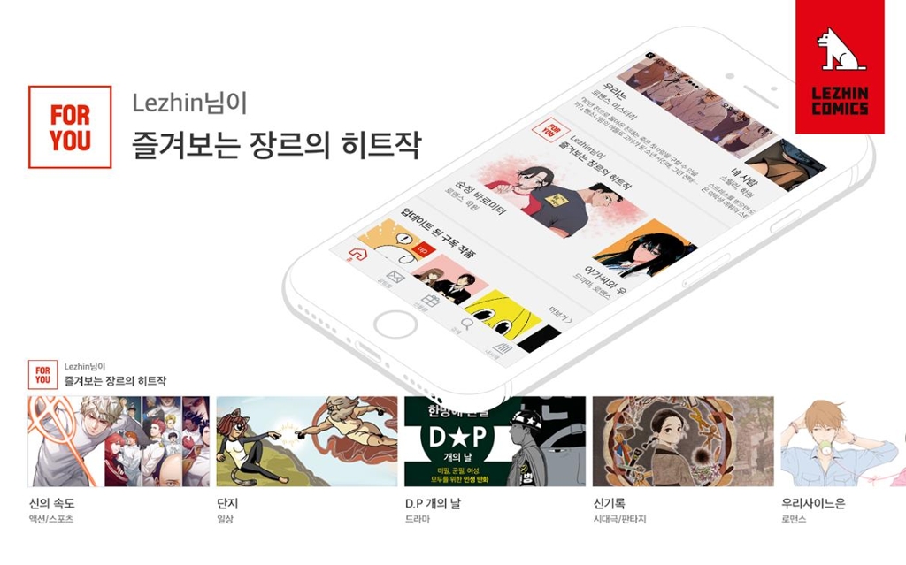 레진코믹스, 웹툰 추천 서비스 '포유' 개시 - 1