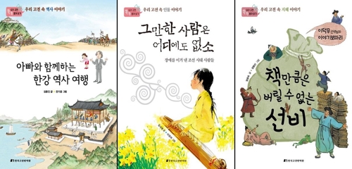 옛글에서 얻는 지혜…고전번역원, 어린이 도서 3종 출간 - 1