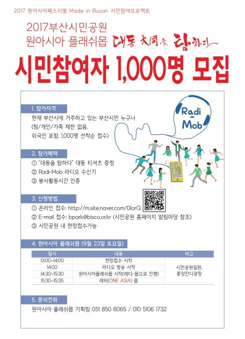 원아시아 플래시 몹 모집공고