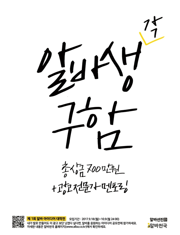 알바천국, '알바생(각) 구함' 알바 아이디어 공모전 - 1