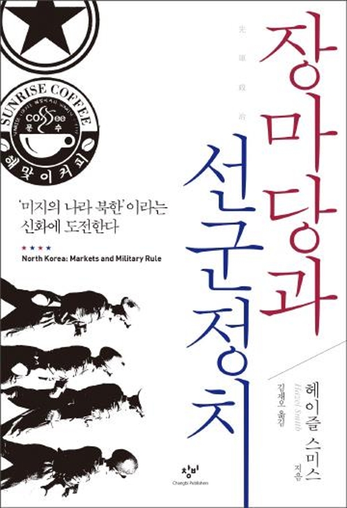 북한은 유별난 나라인가…북한을 둘러싼 신화 걷어내기 - 1
