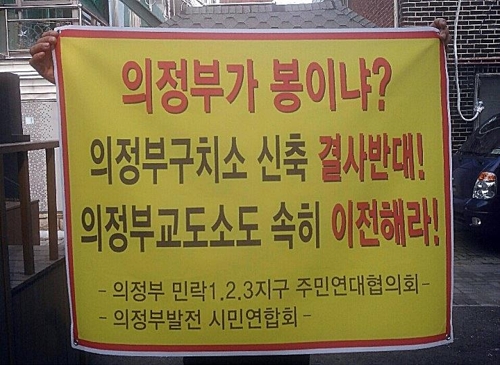 '의정부구치소 신축 결사반대!'