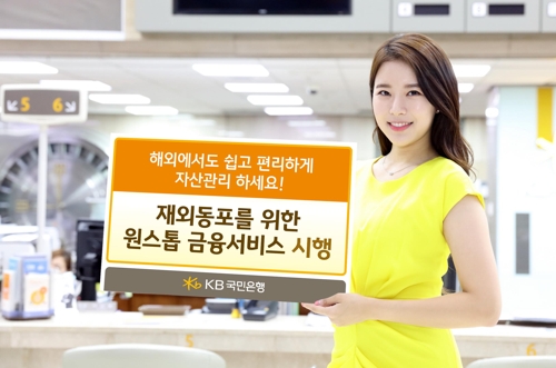재외동포 대상 원스톱 금융서비스