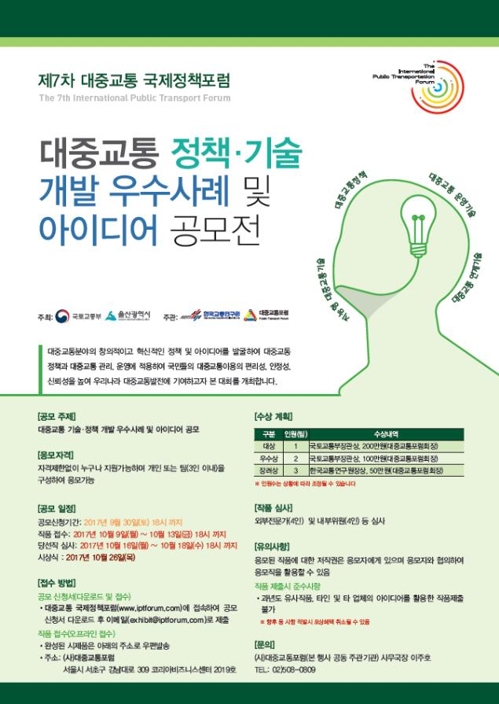 제7차 대중교통 국제정책포럼 공모전 포스터