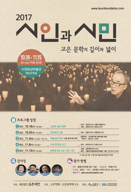 시인 윤동주·고은의 문학세계 깊이 들여다보기 - 2