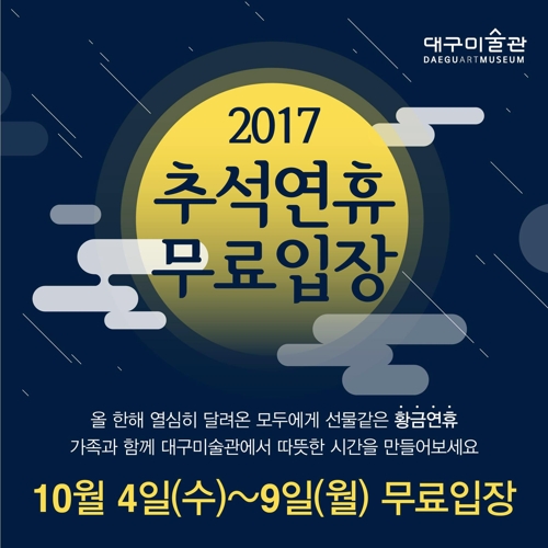 추석연휴 미술관 개관