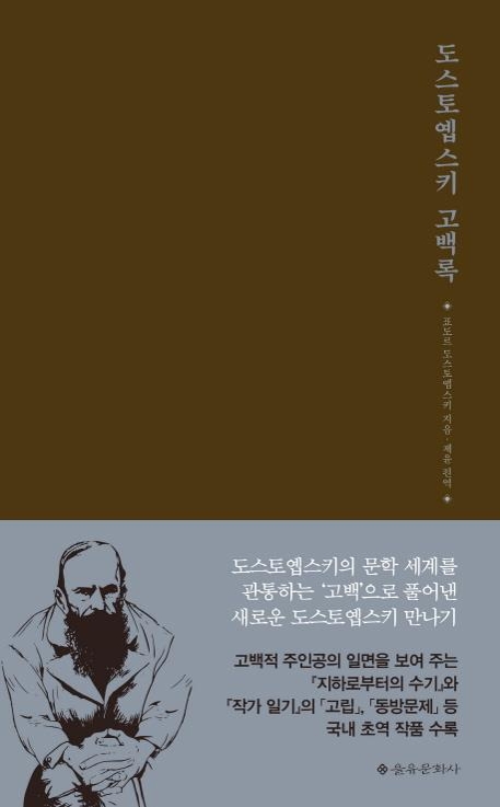 '고백' 열쇳말로 도스토옙스키 다시 읽기 - 2