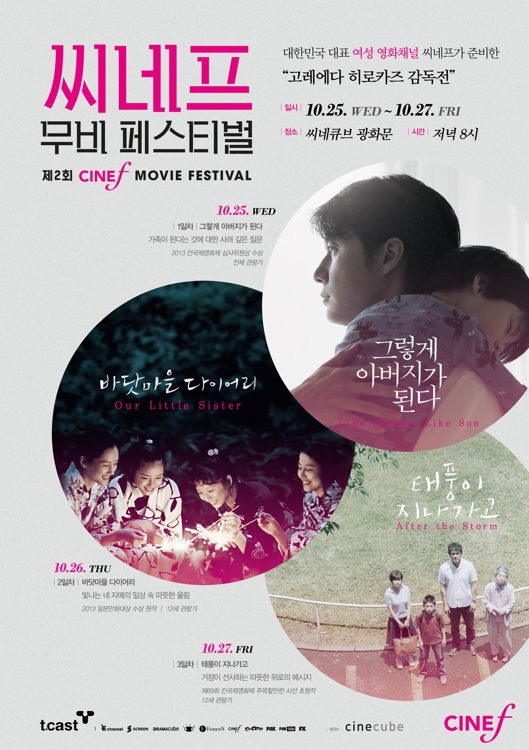 씨네프, 25~27일 고레에다 히로카즈 감독전 - 1