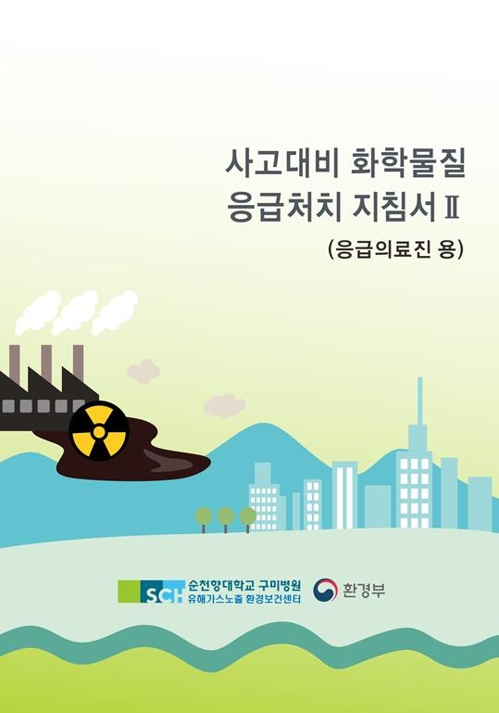 사고대비 화학물질 응급처치 지침서 Ⅱ 표지