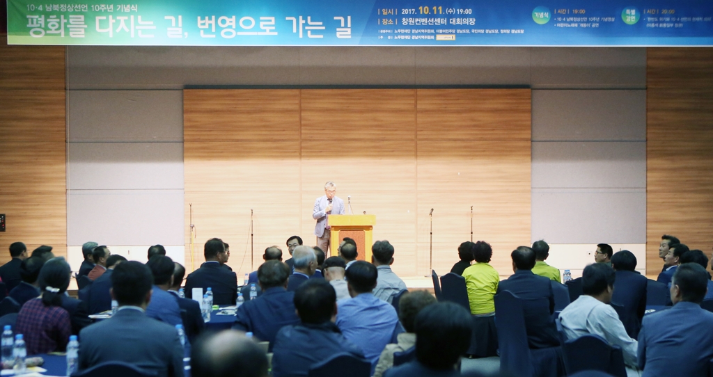 10·4 남북정상선언 10주년 행사