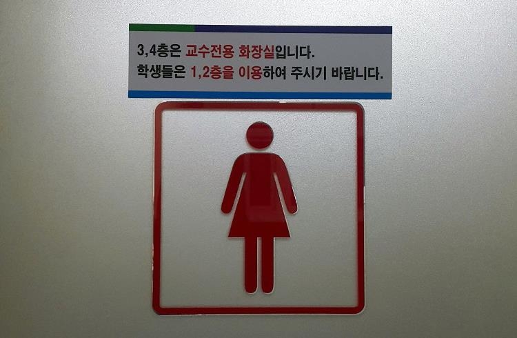 부산대학교 교수 전용 화장실 논란