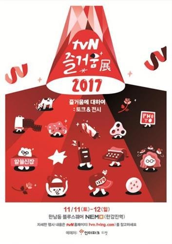 tvN '즐거움전' 포스터