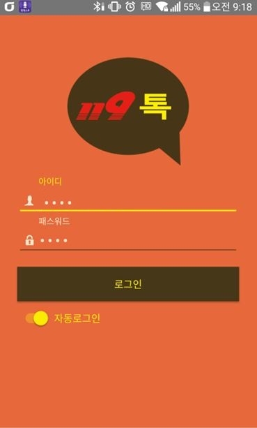 강원소방 '119톡' 개발