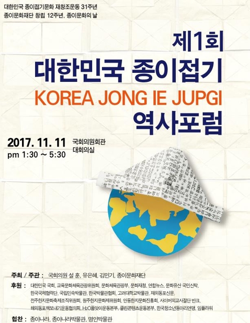 제1회 대한민국 종이접기 역사 포럼 홍보 포스터