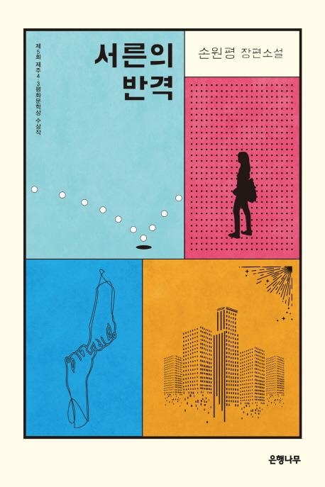 88년생 청년들의 유쾌한 반란…소설 '서른의 반격' - 2