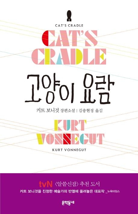 '과학의 죄악' 꼬집는 커트 보니것의 블랙유머 - 2